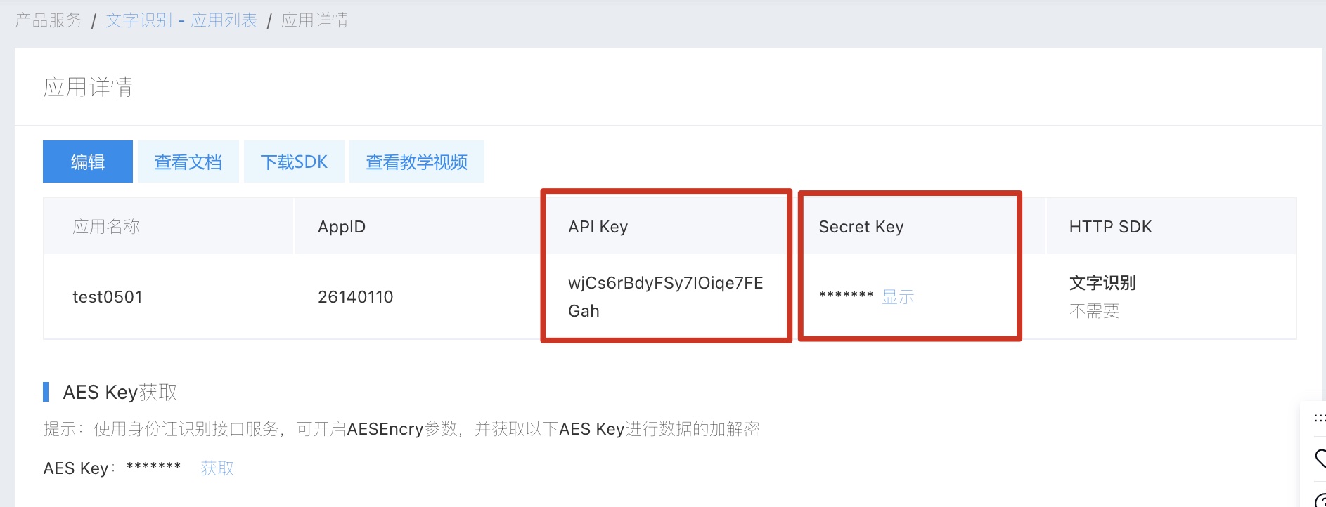 获取APIKey和SecretKey